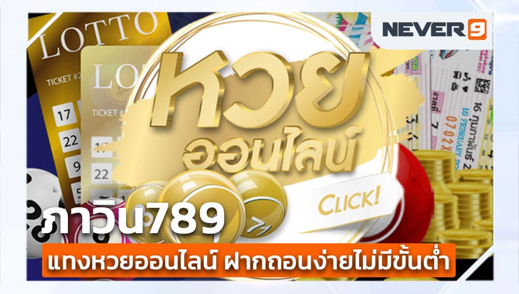 ภาวิน789 แทงหวยออนไลน์