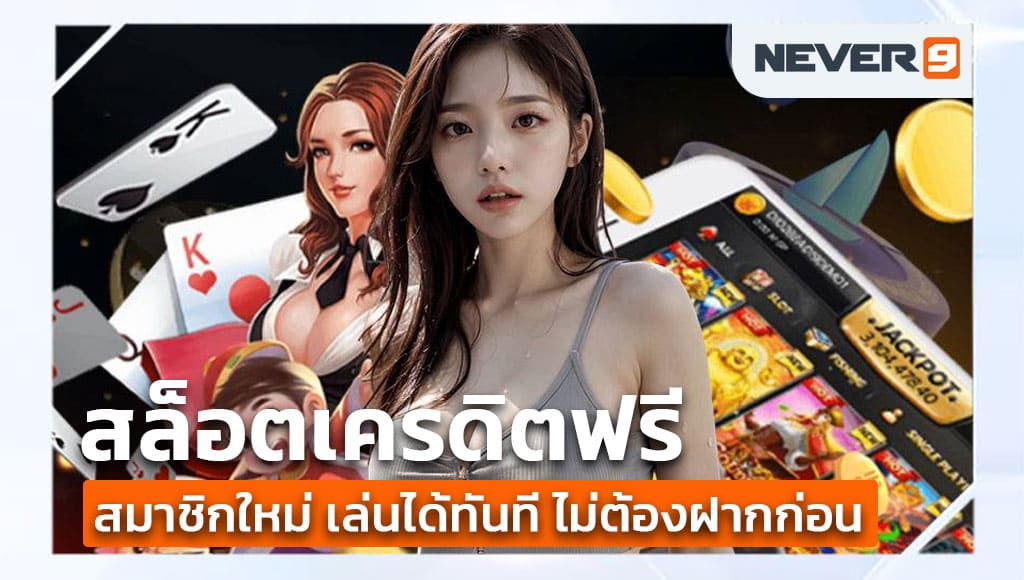 สล็อตเครดิตฟรี สมาชิกใหม่