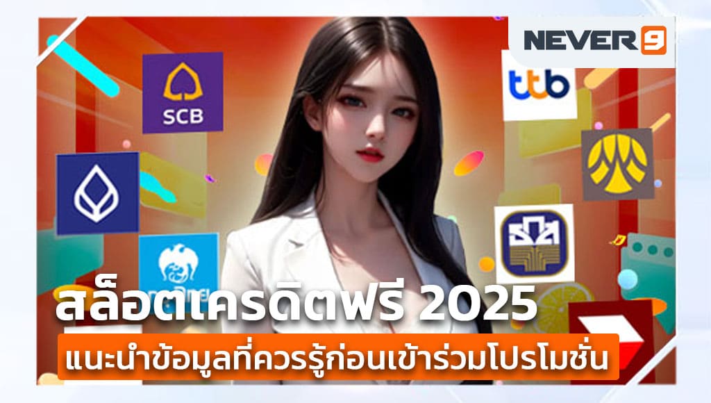 สล็อตเครดิตฟรีมาใหม่ ล่าสุด