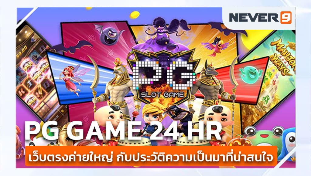 pg game 24 hr เว็บตรงค่ายใหญ่