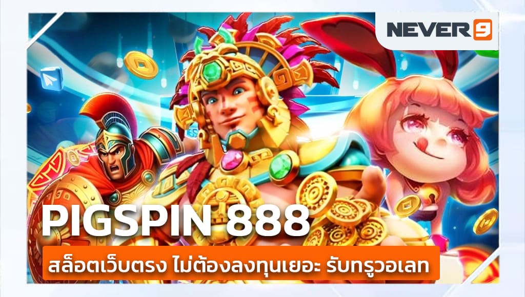 pigspin 888 สล็อตเว็บตรง