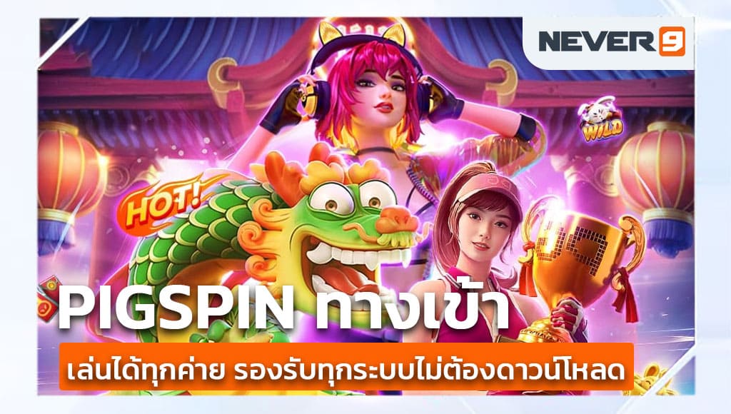 pigspin ทางเข้า