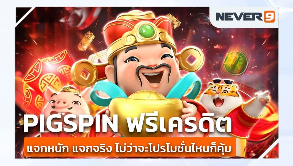 pigspin ฟรีเครดิต