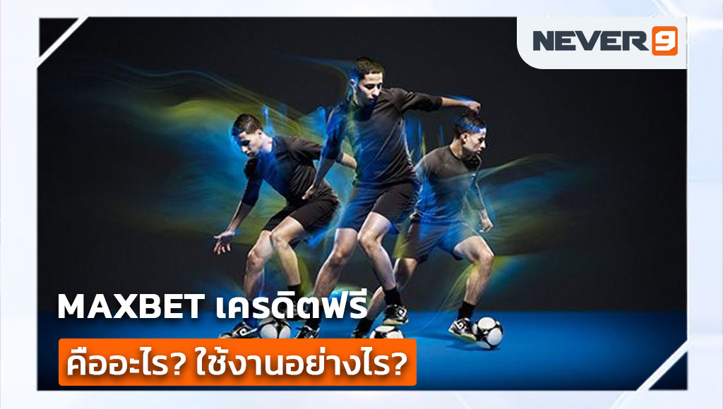 maxbet เครดิตฟรี