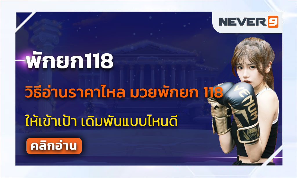 พักยก118