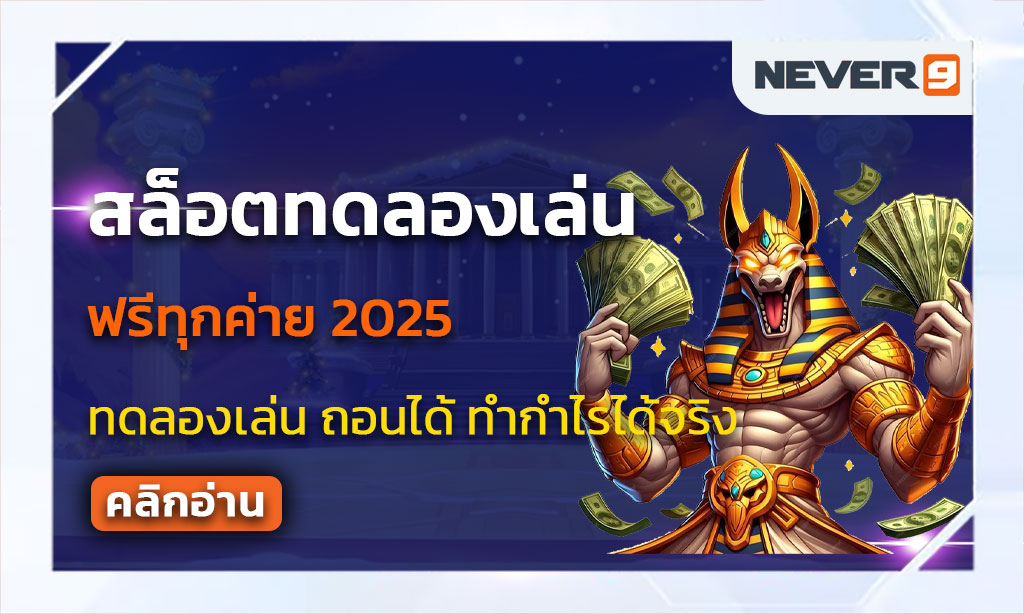 สล็อตทดลองเล่นฟรีทุกค่าย 2025